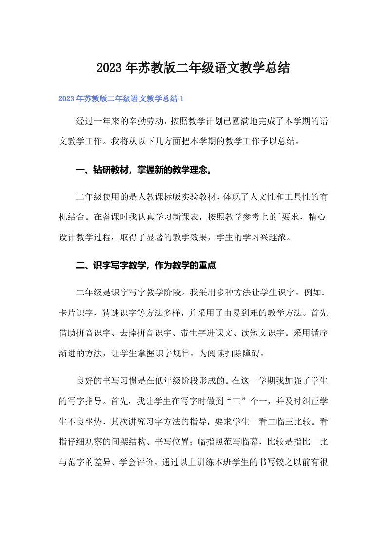 2023年苏教版二年级语文教学总结