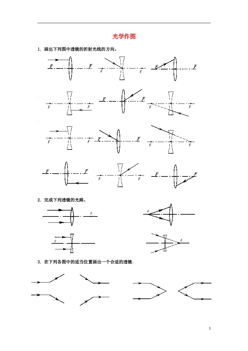 广东省深圳市文汇中学八级物理上学期期末复习试题（光学作图）（无答案）