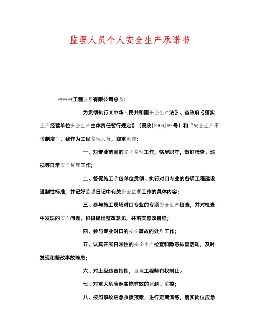 2022《安全管理文档》之监理人员个人安全生产承诺书