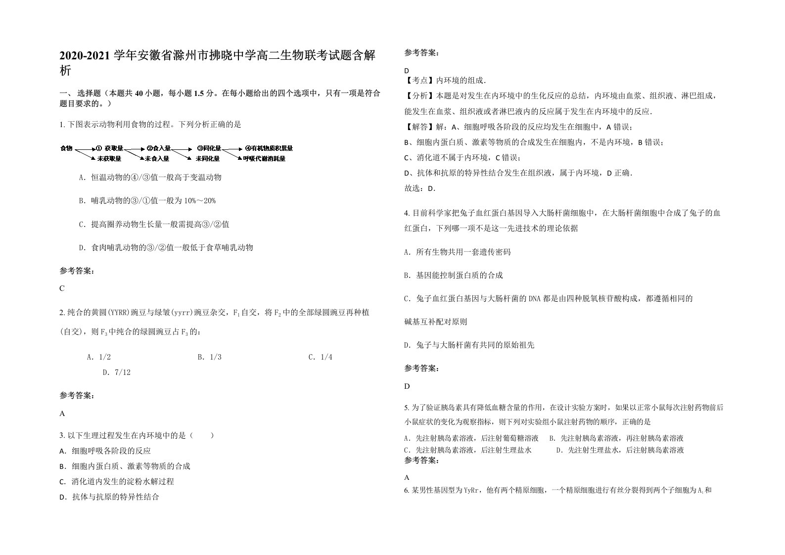 2020-2021学年安徽省滁州市拂晓中学高二生物联考试题含解析