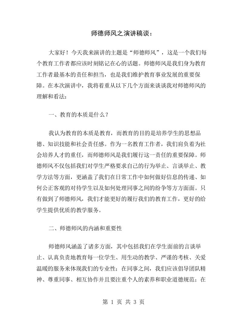 师德师风之演讲稿谈