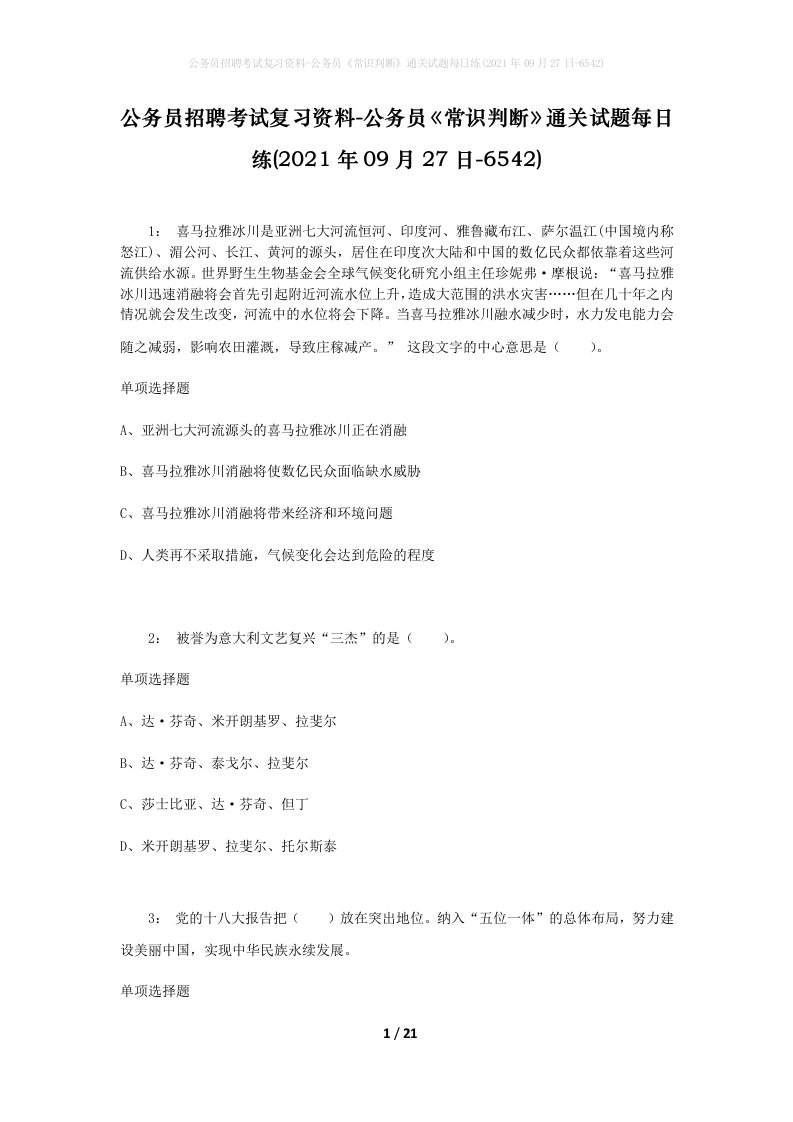 公务员招聘考试复习资料-公务员常识判断通关试题每日练2021年09月27日-6542