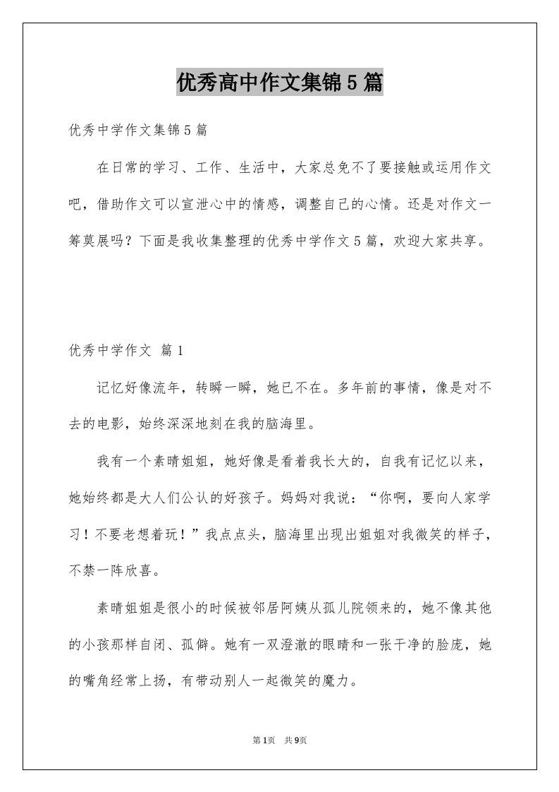 优秀高中作文集锦5篇精选