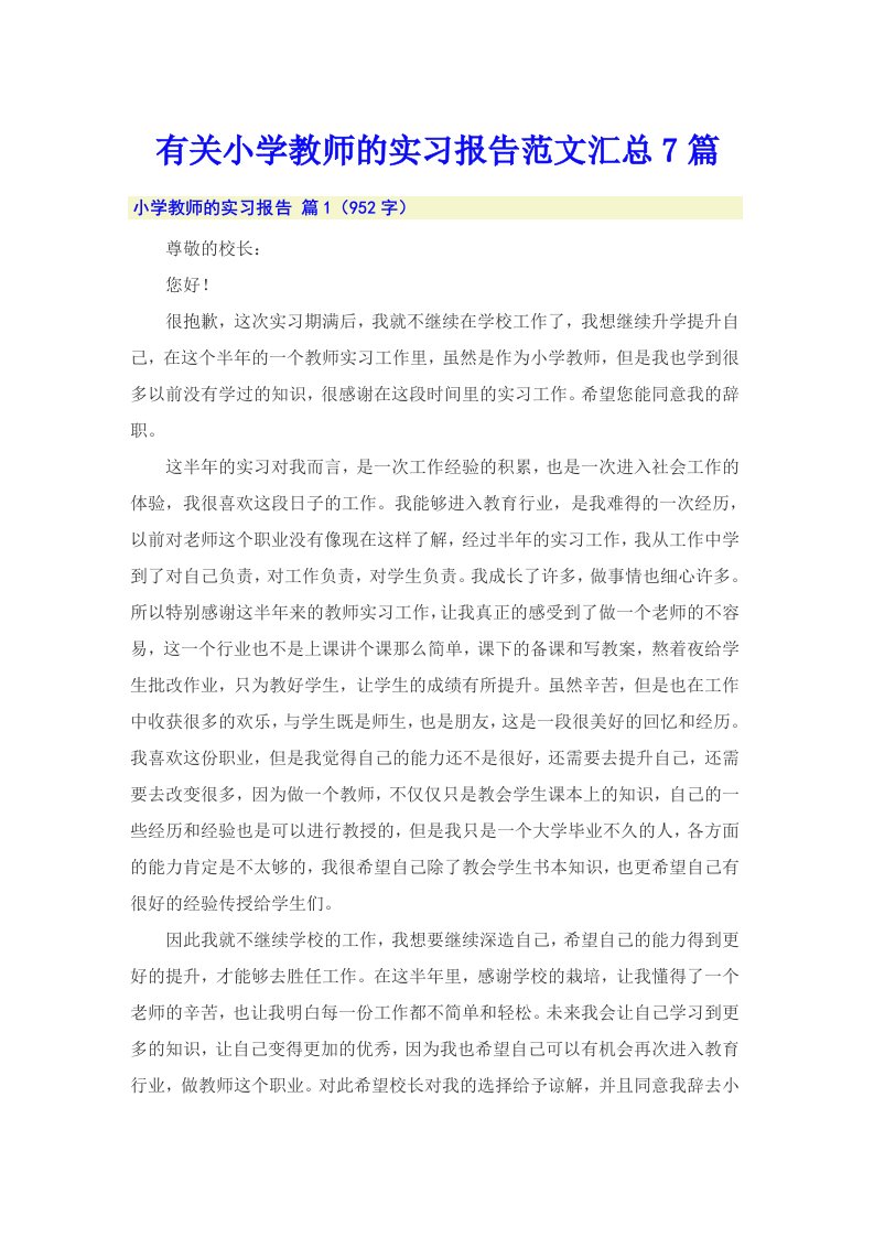 有关小学教师的实习报告范文汇总7篇