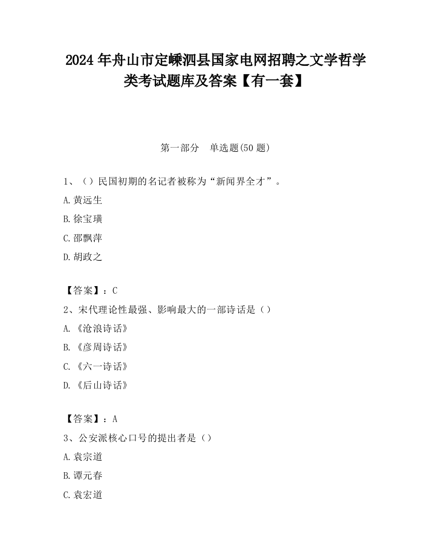 2024年舟山市定嵊泗县国家电网招聘之文学哲学类考试题库及答案【有一套】