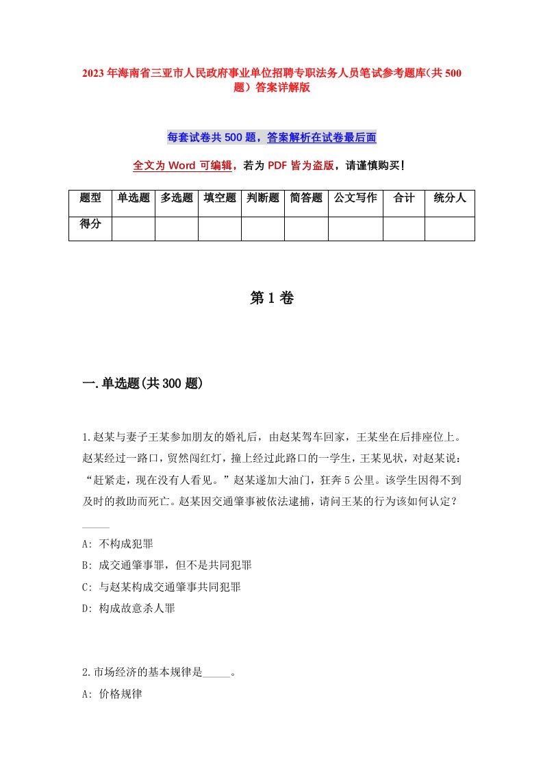 2023年海南省三亚市人民政府事业单位招聘专职法务人员笔试参考题库共500题答案详解版