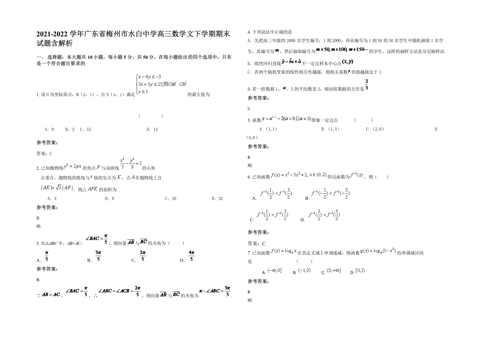 2021-2022学年广东省梅州市水白中学高三数学文下学期期末试题含解析