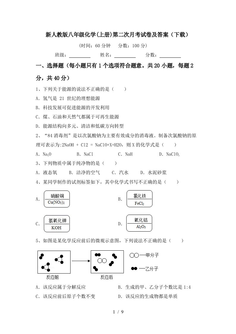 新人教版八年级化学上册第二次月考试卷及答案下载