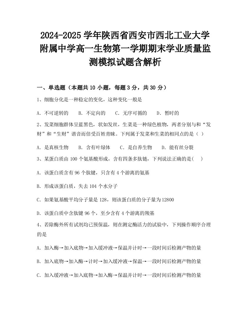 2024-2025学年陕西省西安市西北工业大学附属中学高一生物第一学期期末学业质量监测模拟试题含解析