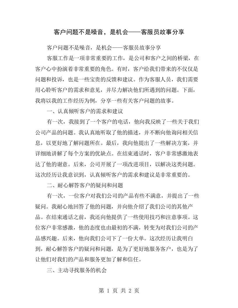 客户问题不是噪音，是机会——客服员故事分享