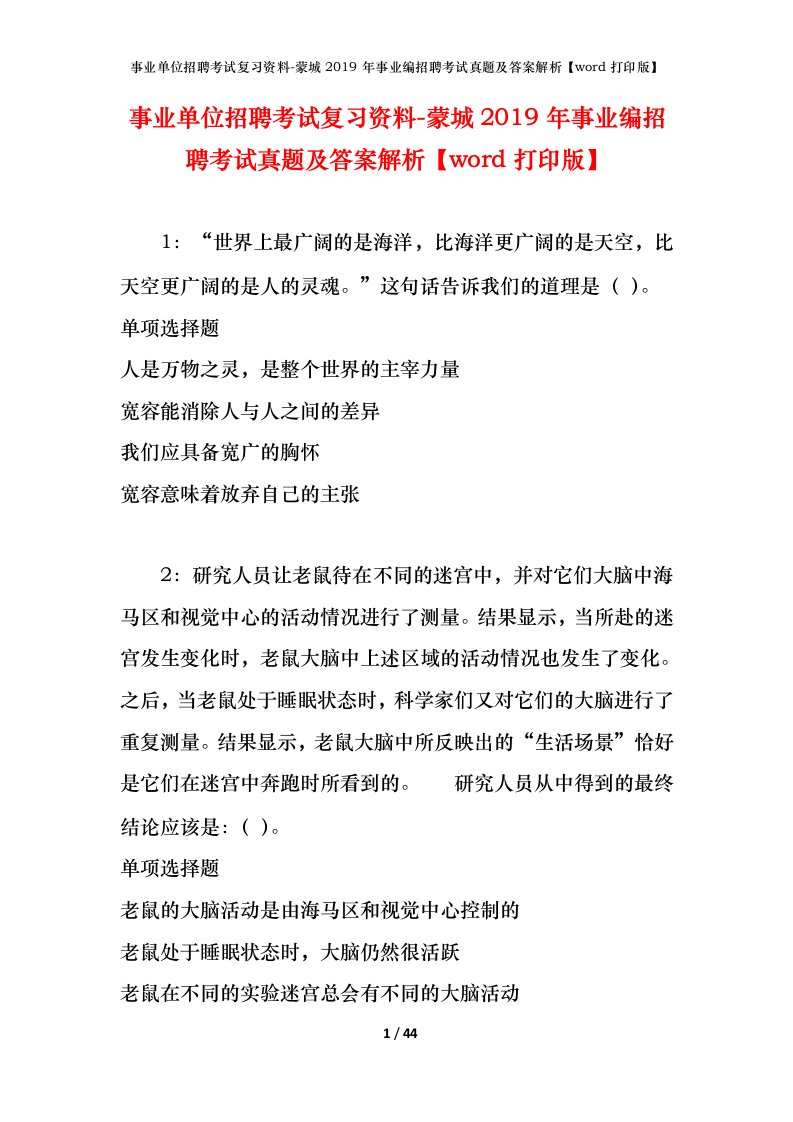 事业单位招聘考试复习资料-蒙城2019年事业编招聘考试真题及答案解析word打印版