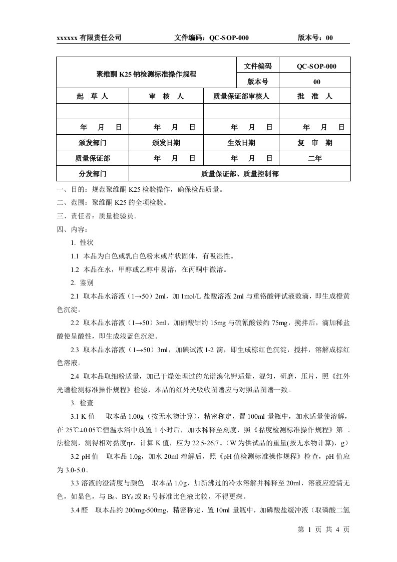 聚维酮K25检测标准操作规程