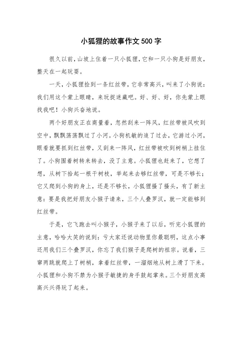 小狐狸的故事作文500字