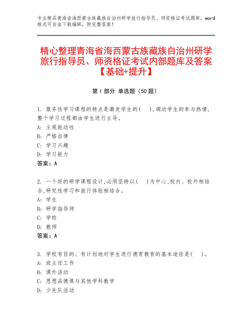 精心整理青海省海西蒙古族藏族自治州研学旅行指导员、师资格证考试内部题库及答案【基础+提升】