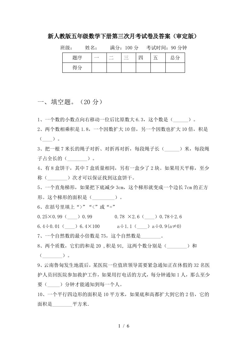 新人教版五年级数学下册第三次月考试卷及答案审定版