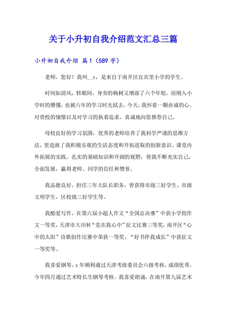 关于小升初自我介绍范文汇总三篇