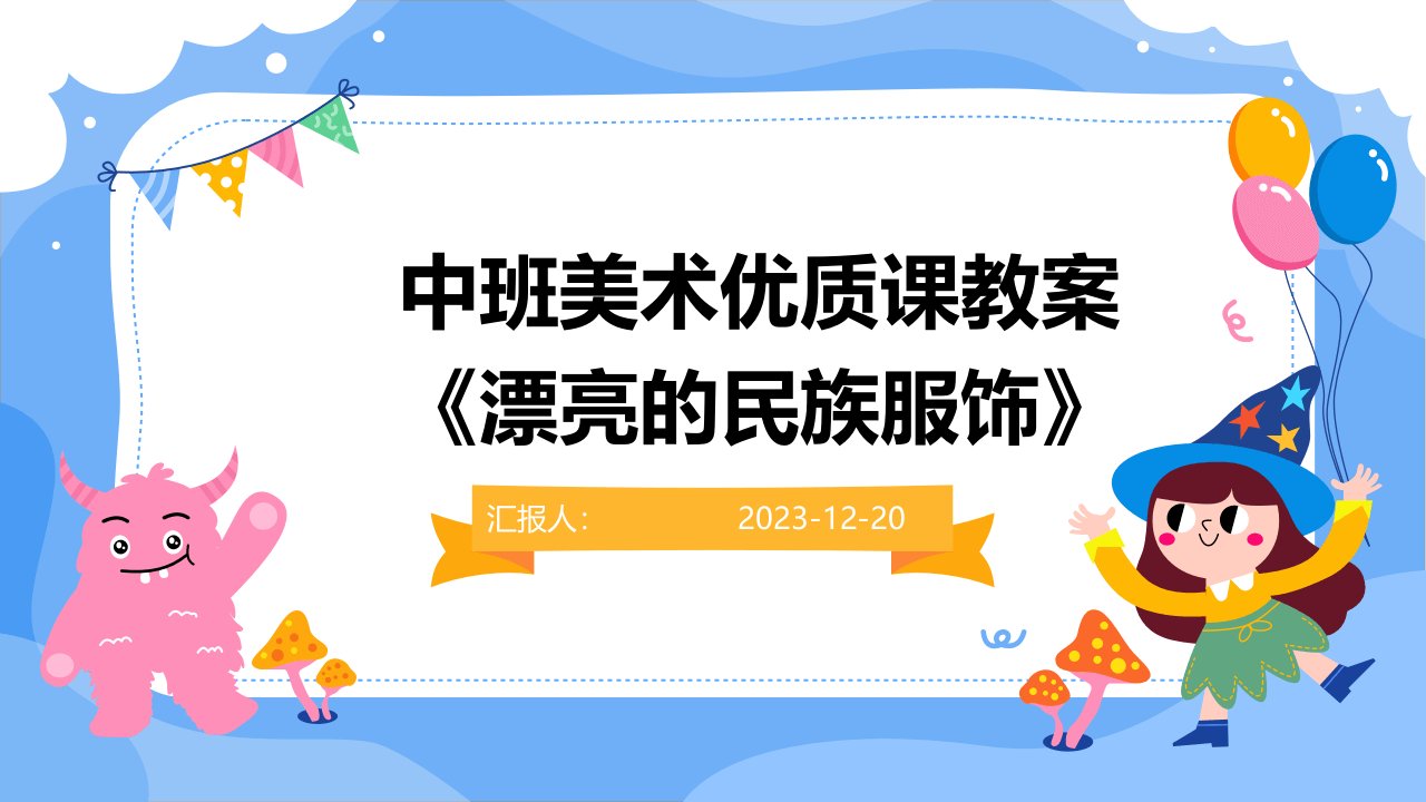 中班美术优质课教案《漂亮的民族服饰》