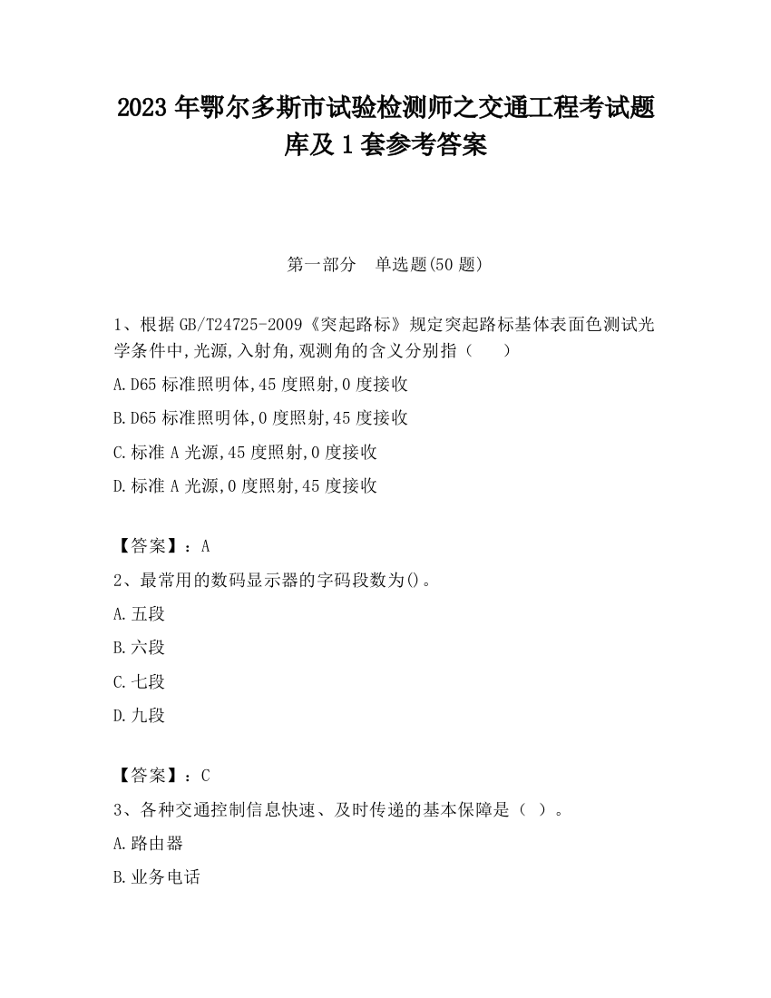 2023年鄂尔多斯市试验检测师之交通工程考试题库及1套参考答案