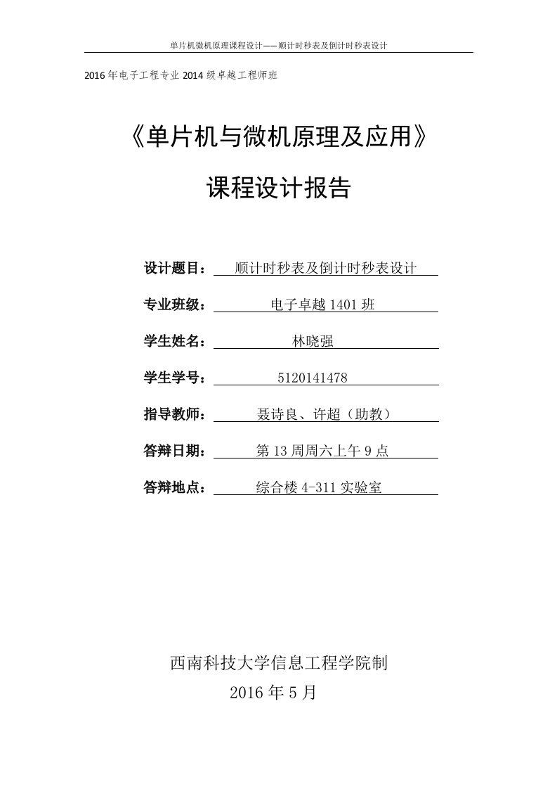 顺计时秒表及倒计时秒表设计--单片机与微机原理及应用课程设计报告