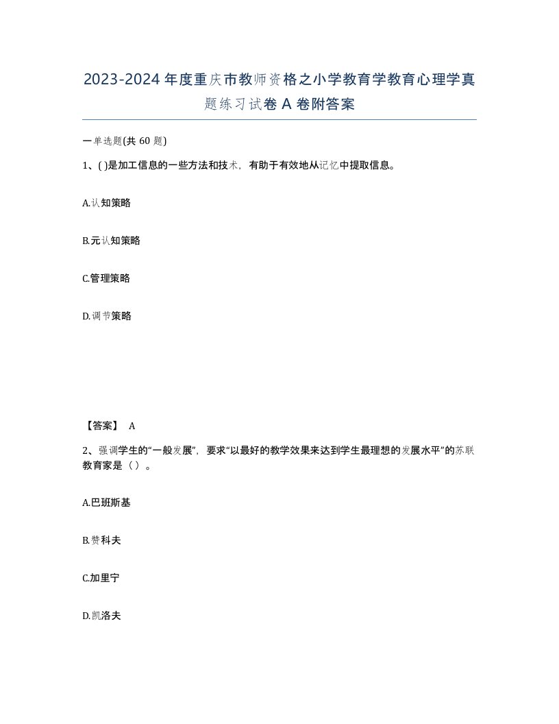 2023-2024年度重庆市教师资格之小学教育学教育心理学真题练习试卷A卷附答案