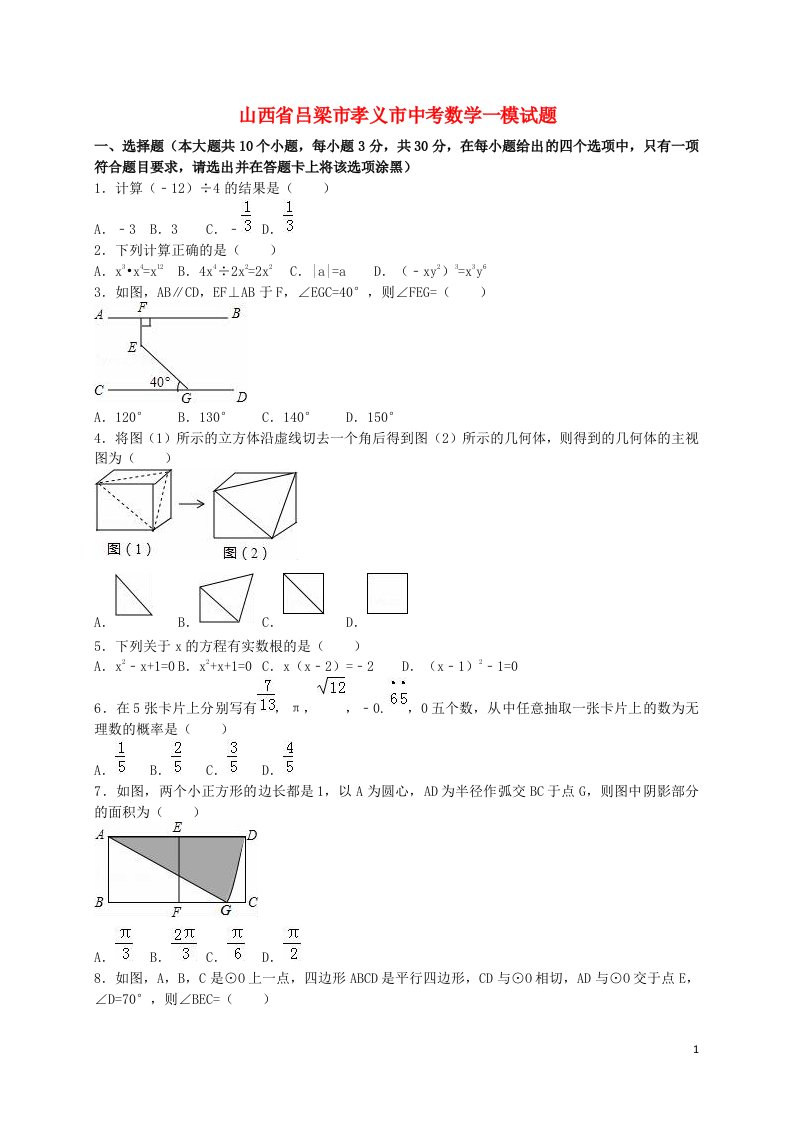 山西省吕梁市孝义市中考数学一模试题（含解析）