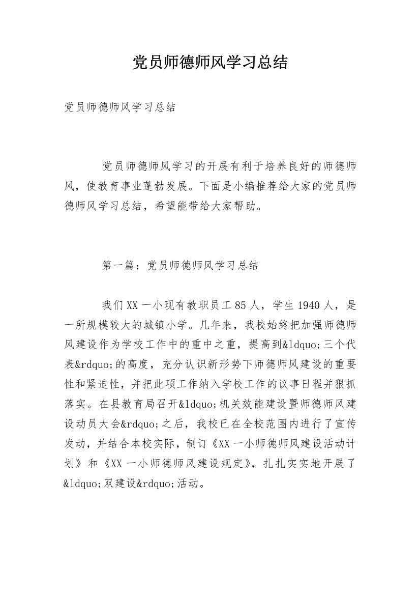 党员师德师风学习总结