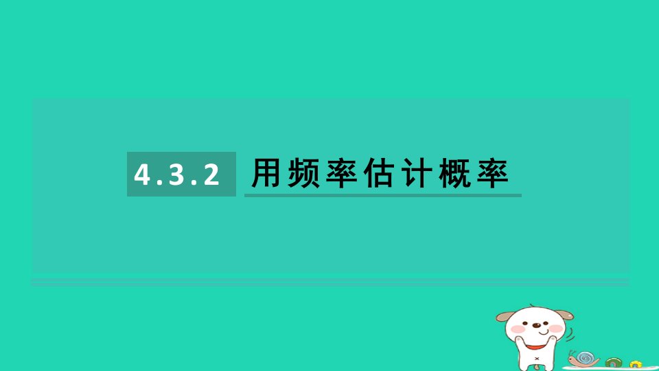 2024九年级数学下册第4章概率4.3用频率估计概率4.3用频率估计概率4.3.1频率的稳定性2习题课件新版湘教版