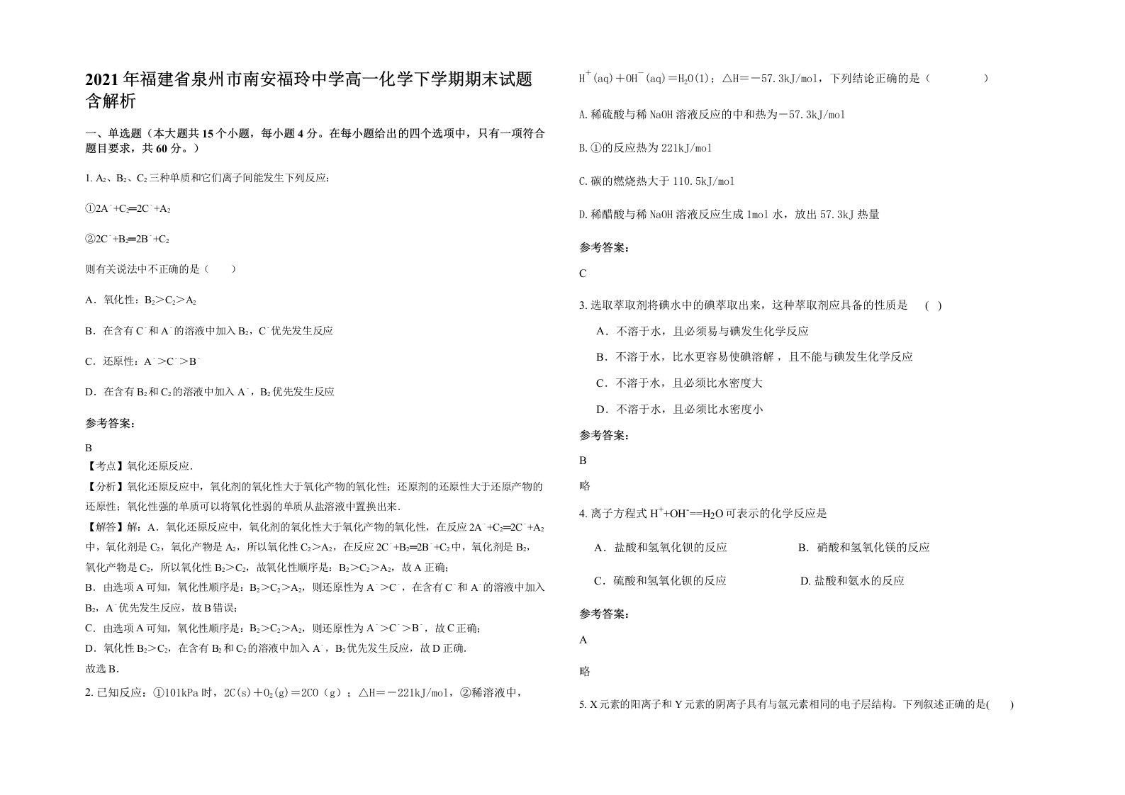 2021年福建省泉州市南安福玲中学高一化学下学期期末试题含解析