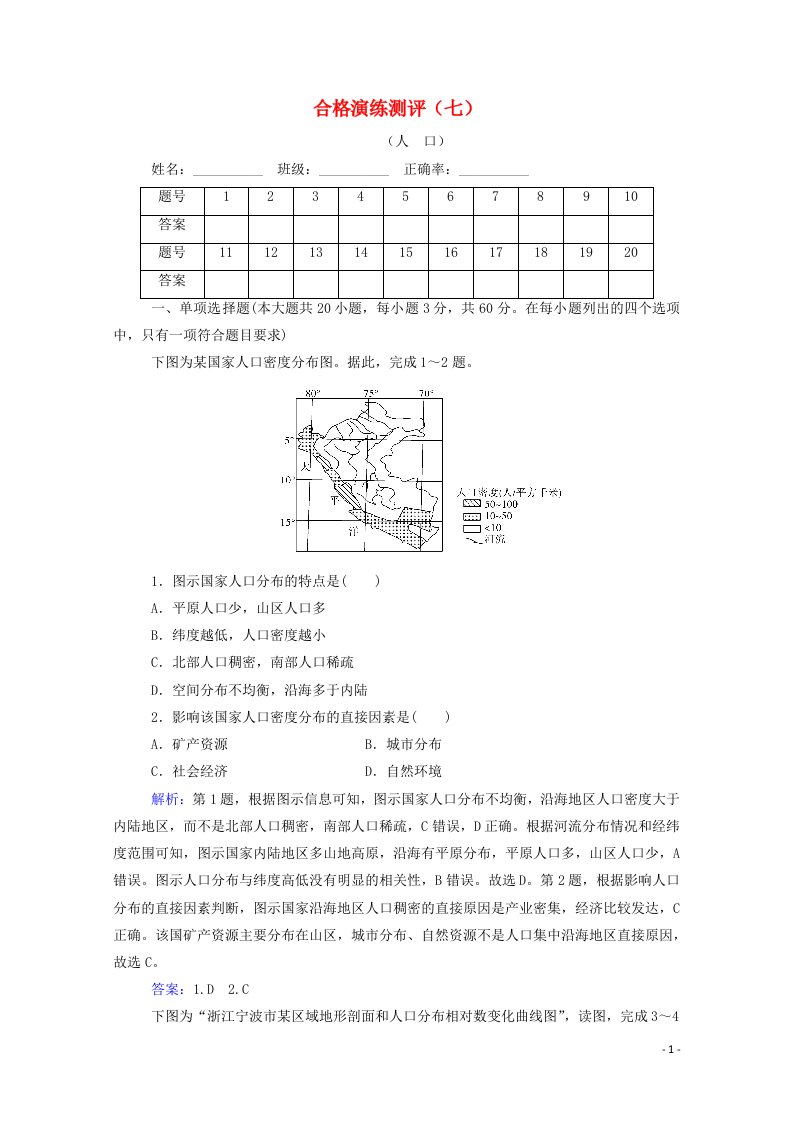 2022届新教材高考地理一轮复习合格演练测评专题七人口含解析新人教版202106052140