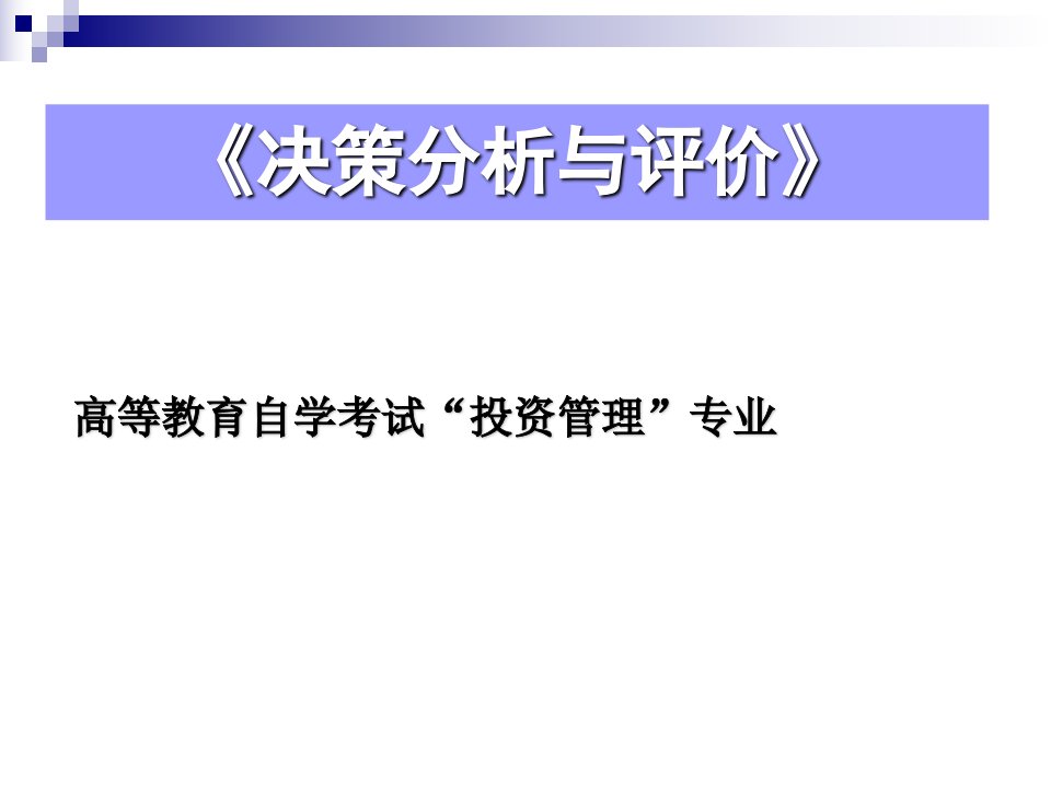 第1章投资建设项目决策的程序和内容