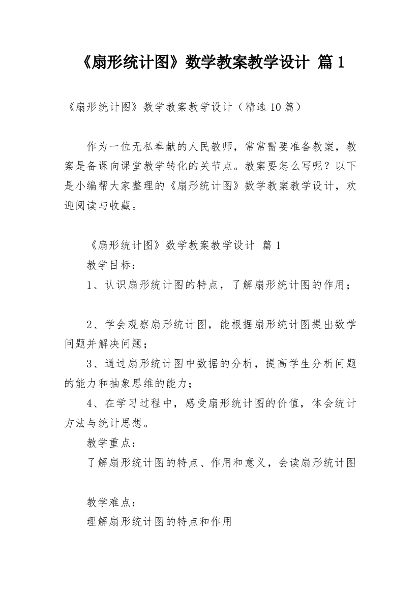 《扇形统计图》数学教案教学设计