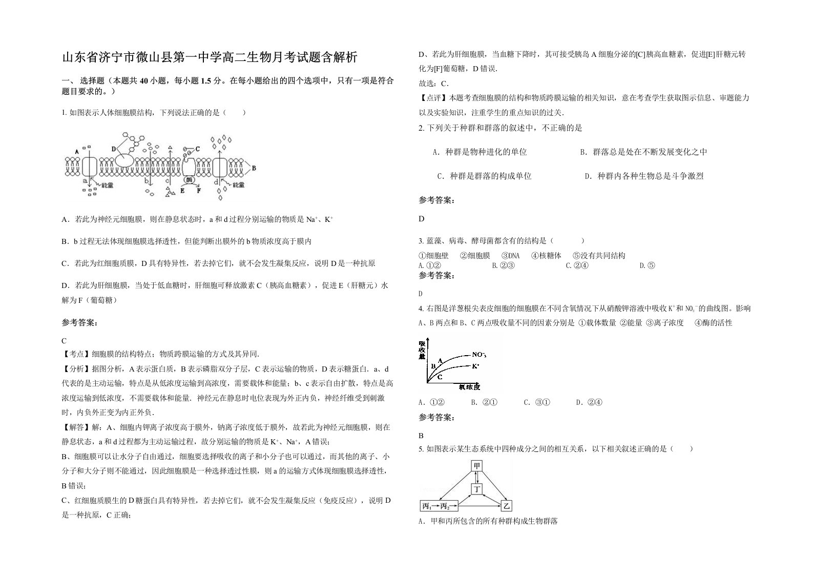 山东省济宁市微山县第一中学高二生物月考试题含解析