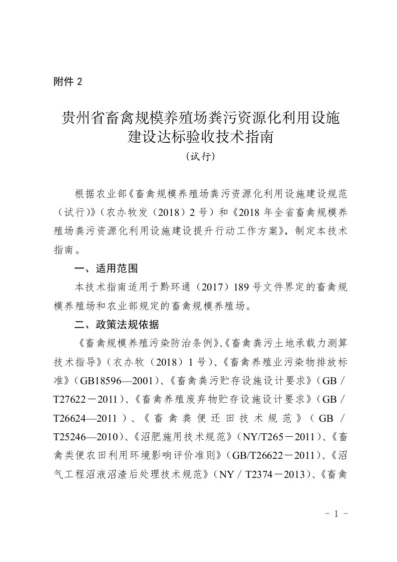 贵州畜禽规模养殖场粪污资源化利用设施建设达标验收技术指引