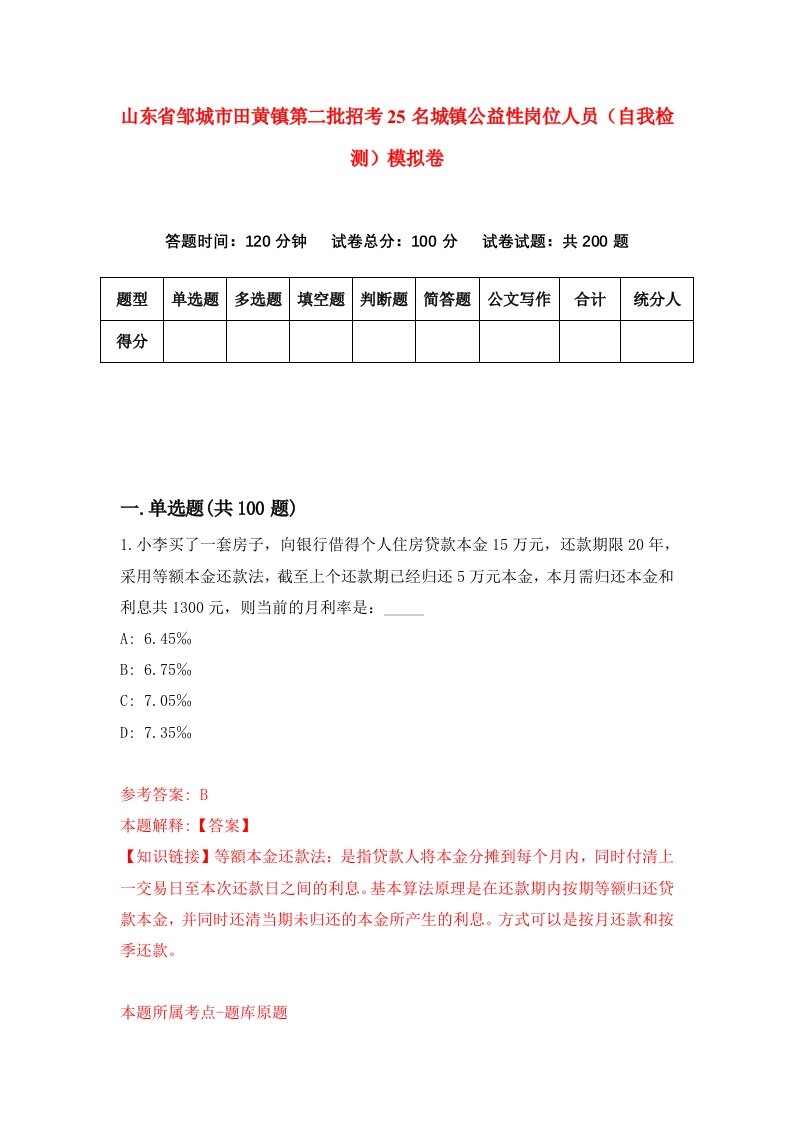 山东省邹城市田黄镇第二批招考25名城镇公益性岗位人员自我检测模拟卷2