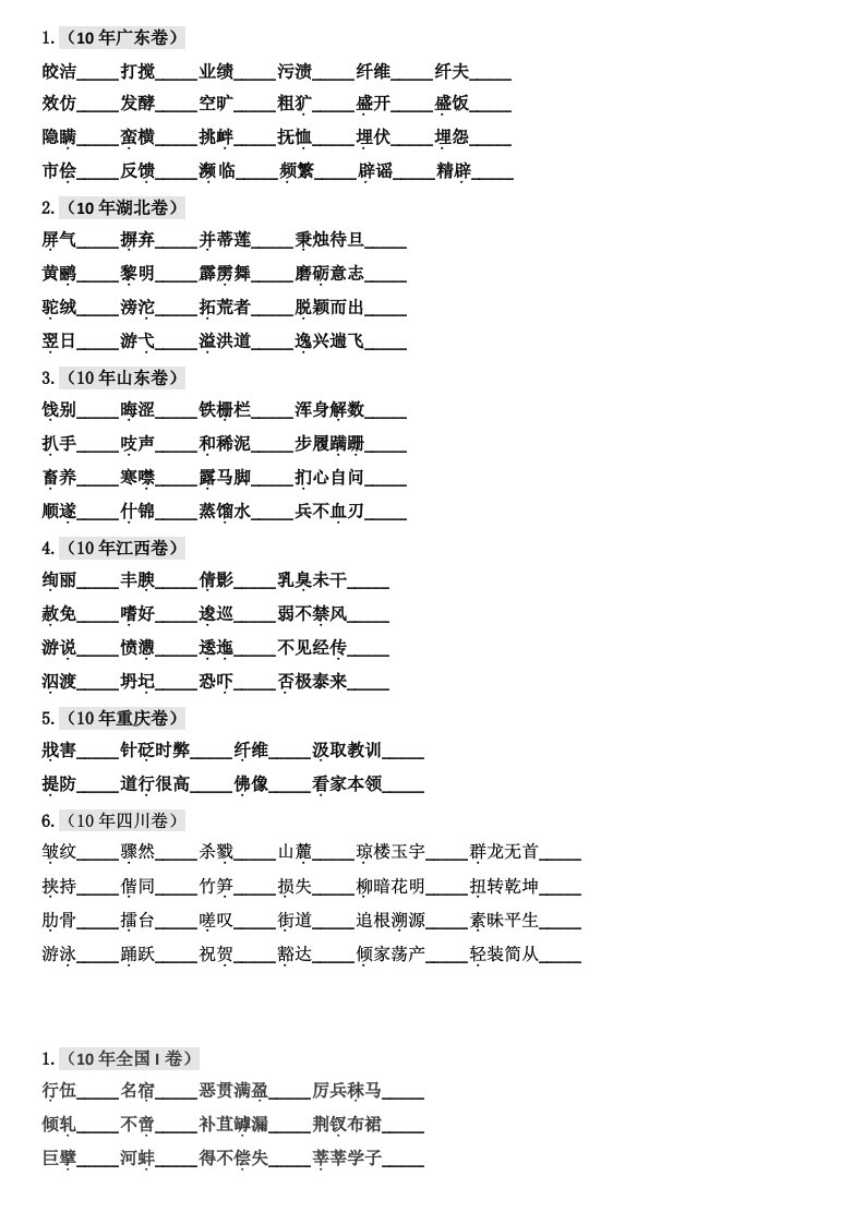 最新6年高考题分类汇编字音测试版