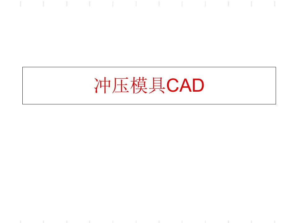 模具CADCAM概论