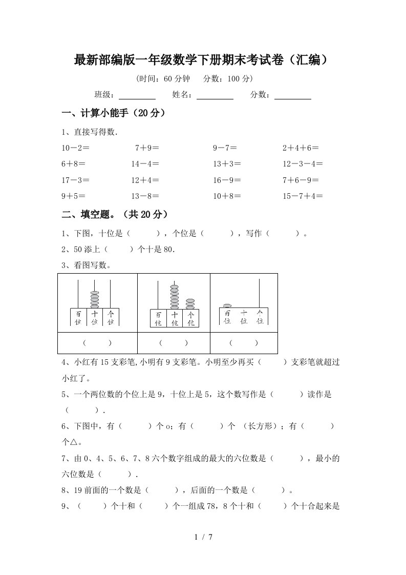 最新部编版一年级数学下册期末考试卷汇编