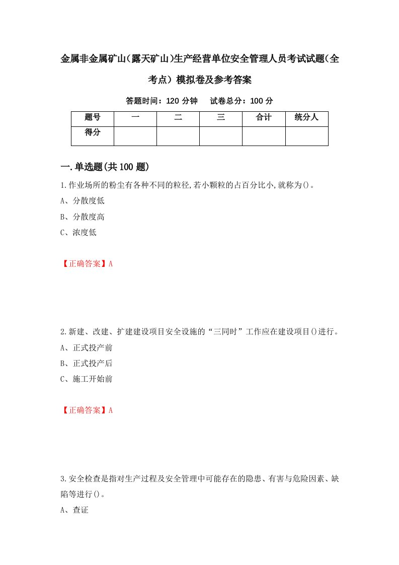 金属非金属矿山露天矿山生产经营单位安全管理人员考试试题全考点模拟卷及参考答案第20期