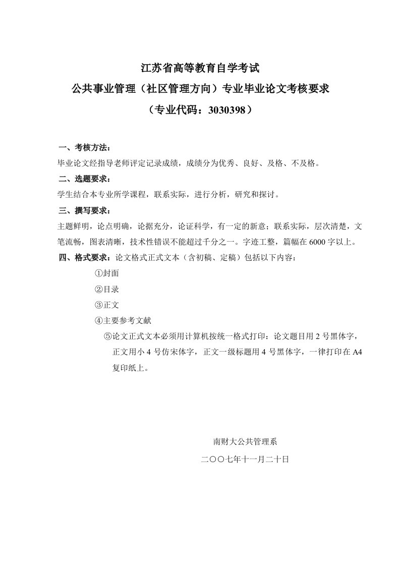 自学考试公共事业管理社区管理方向专业毕业论