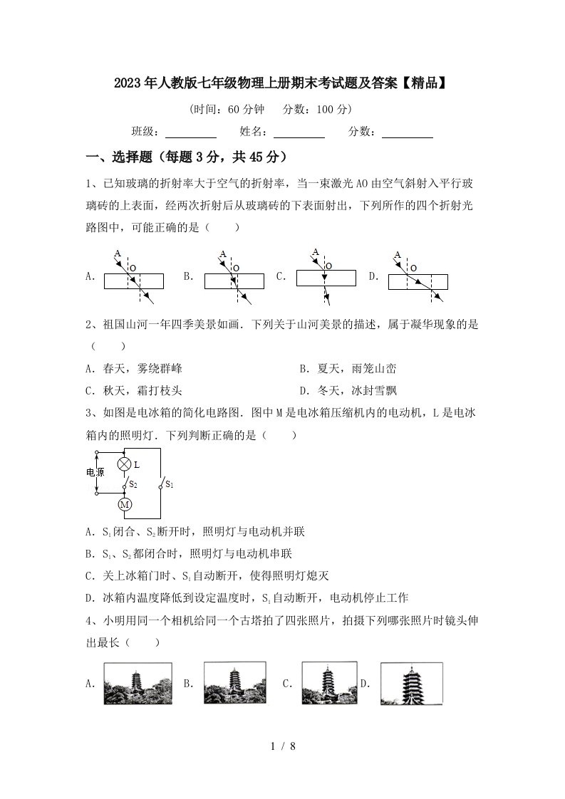 2023年人教版七年级物理上册期末考试题及答案【精品】