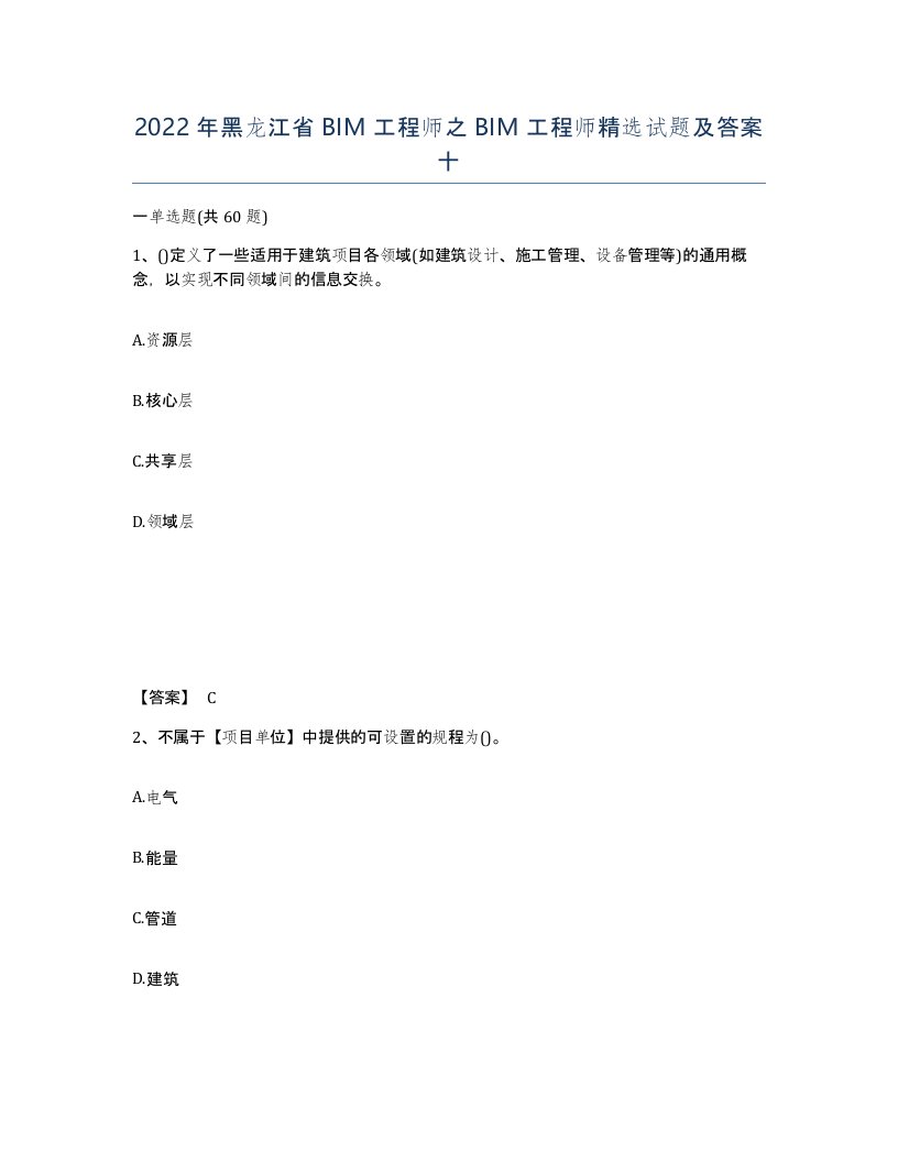 2022年黑龙江省BIM工程师之BIM工程师试题及答案十