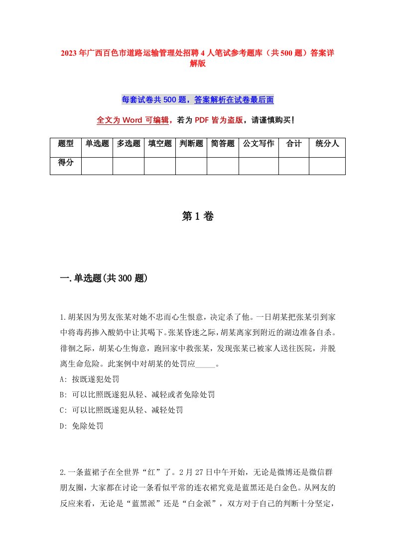 2023年广西百色市道路运输管理处招聘4人笔试参考题库共500题答案详解版