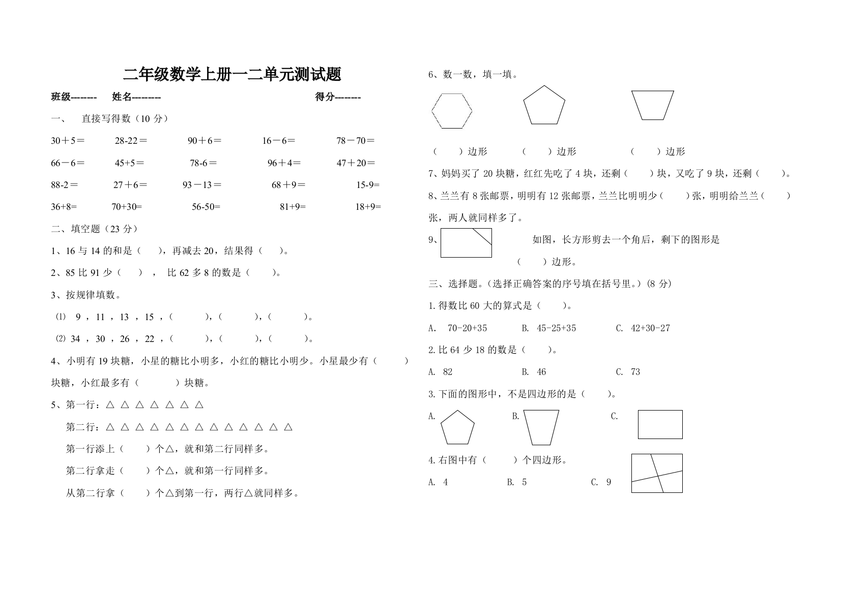 【小学中学教育精选】二年级数学上册第一、二单元测试题