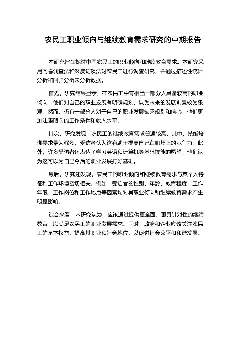 农民工职业倾向与继续教育需求研究的中期报告