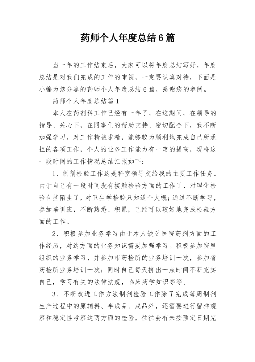 药师个人年度总结6篇