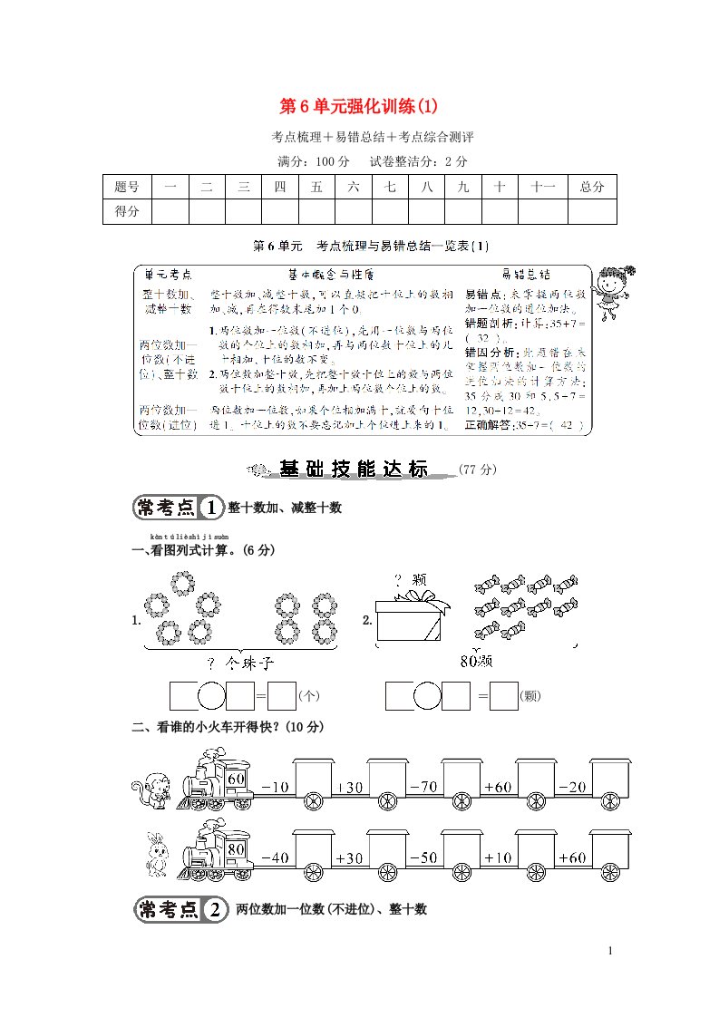 2023一年级数学下册第6单元强化训练1新人教版