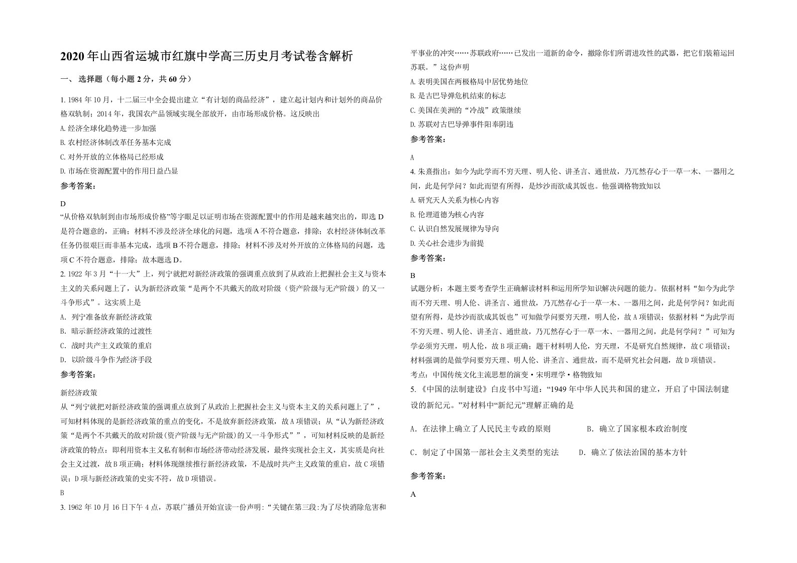 2020年山西省运城市红旗中学高三历史月考试卷含解析