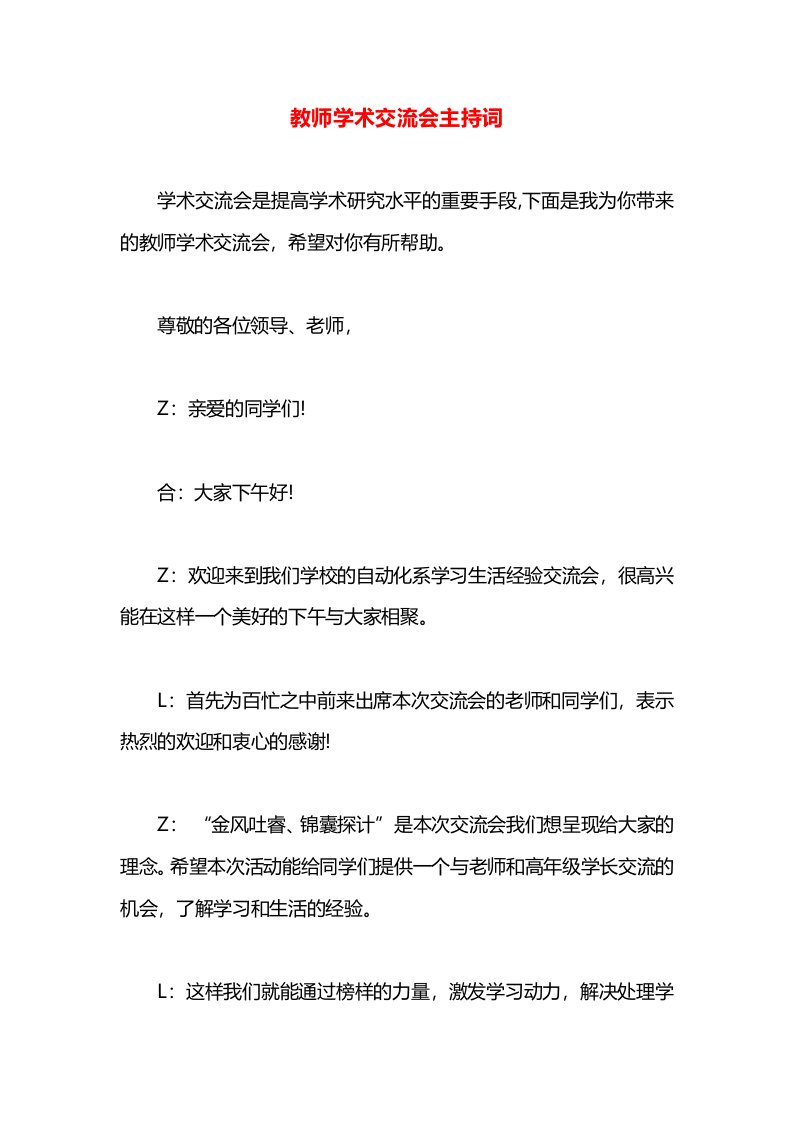 教师学术交流会主持词