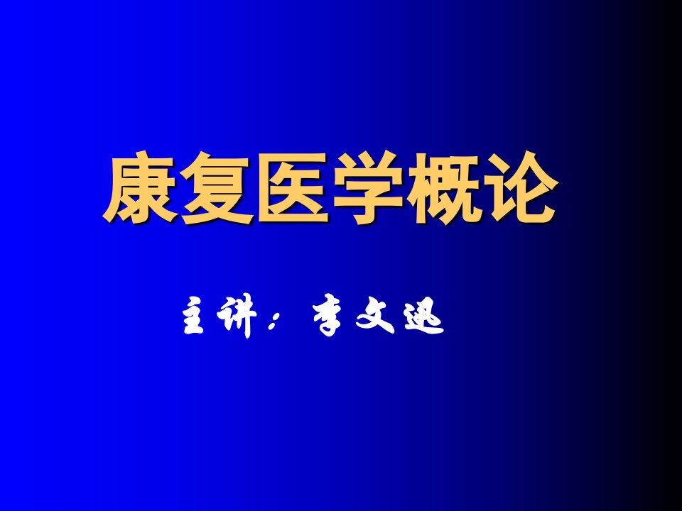 康复医学概论