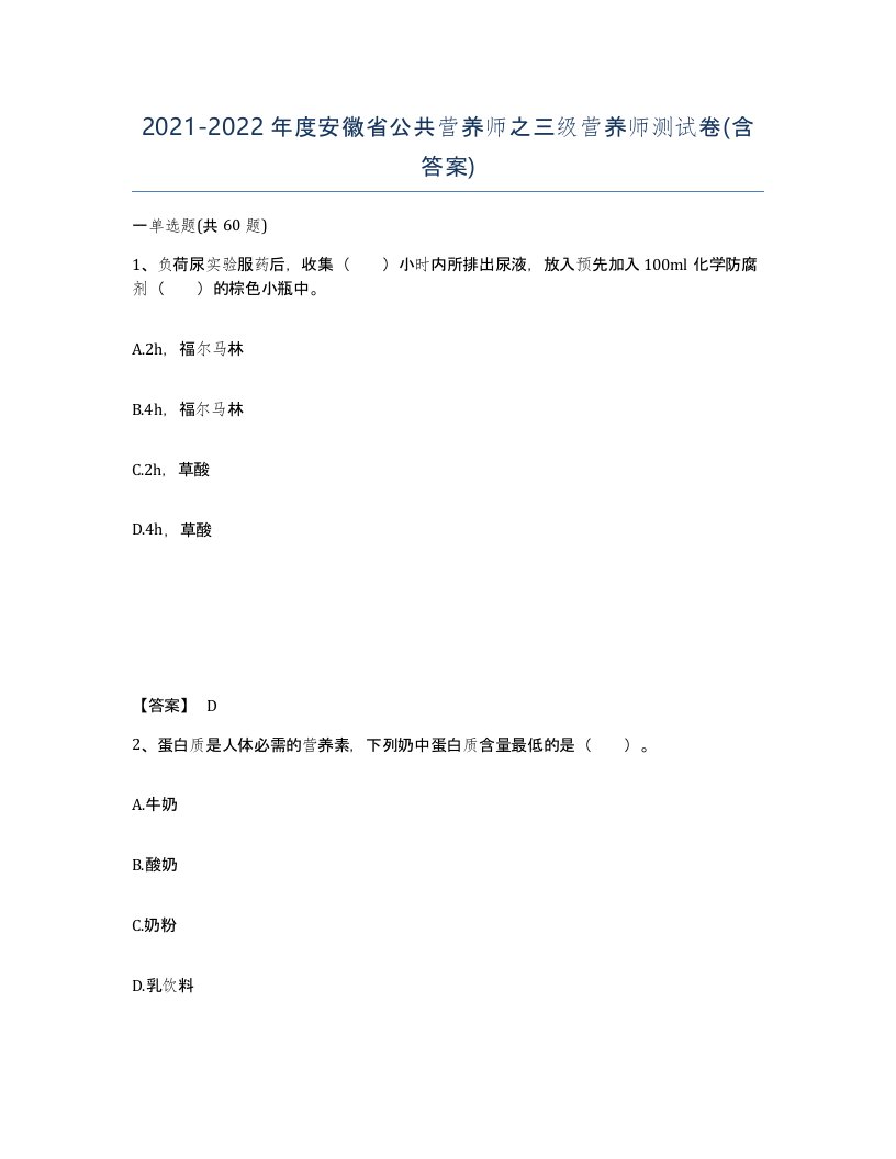 2021-2022年度安徽省公共营养师之三级营养师测试卷含答案